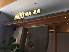 门面-湘拾(壹方北馆店)