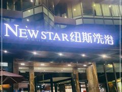 -纽斯桑拿会所(东绣路店)