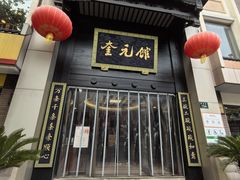 -奎元馆.百年奎元.非遗传承(西湖边的解放路店)