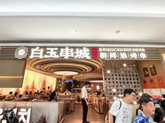 -白玉·朝鲜族烤串(深圳Kkone店)