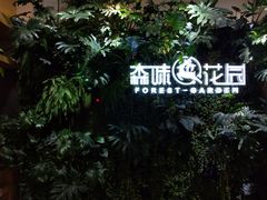 -森味花园·日本料理(伊藤洋华堂亚运村店)