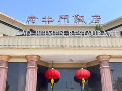 -老北门·苏帮菜·湖景包间(月光码头店)