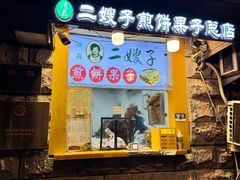 -清真·二嫂子煎饼果子(卫津路总店)