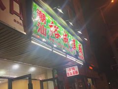 门面-潮汕裕成莲藕(泰沙路店)