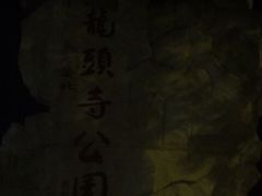 -龙头寺公园