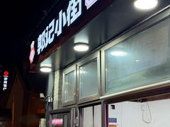 -郭记小街麻辣烫(南小街总店)