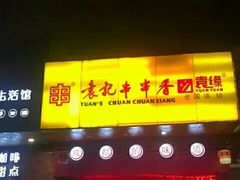 门面-袁记串串香(世欧王庄店)