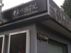 -中央戏剧学院(东城校区)