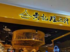 -黄记煌三汁焖锅(民乐园万达店)