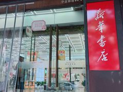 -新华书店(新街口旗舰店)