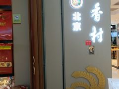 -北京稻香村(望京新世界店)