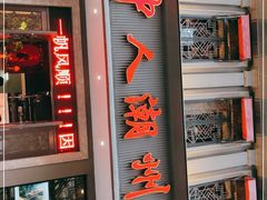 门面-潮中人·潮州菜(益乐路店)