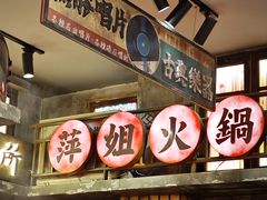 -萍姐火锅·公路夜市(南京新街口店)