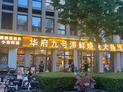-华府九号海鲜烧烤大排档(龙域店)
