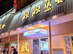 -靓靓蒸虾·头牌蒸虾(雪松路总店)
