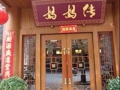 门面-妈妈传炖品(双林店)
