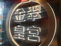-金翠皇宫粤菜·点心·海鲜(翡翠店)