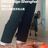 又一重磅美术馆落地上海 UCCA Edge必打卡艺术群展