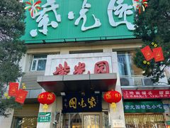 -紫光园(劲松店)