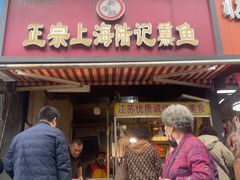 -正宗上海陆记熏鱼