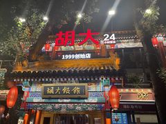 -胡大饭馆 24h(簋街总店)