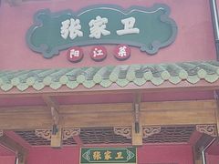 -张家卫·阳江菜·小海鲜(肥婆湾桥店)