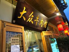 -大众跷脚牛肉馆·非遗传承单位(峨眉山店)