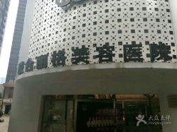 -重庆联合丽格第五医疗美容医院