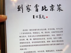 -到家尝北京菜(西坝河店)