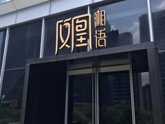 门面-凤凰湘语·湘粤鲜融(浦东旗舰店)