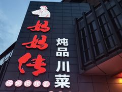 -妈妈传炖品(双林店)