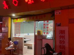 -真口味潮州砂锅粥(岗厦店)