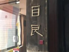 -目艮眼镜SHOWROOM(品牌集合店)