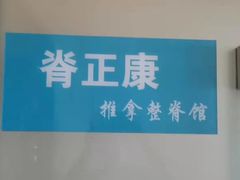 -脊正康推拿整脊馆