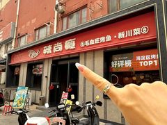 -辣尚瘾·烤鱼·新川菜(牡丹园直营店)
