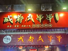 -成都瓜串串(华强北店)