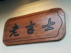 -老吉士(环贸iapm店)