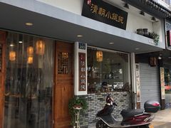 门面-清朝小馄饨(1号.双馨路店)
