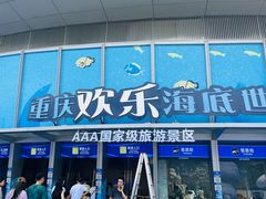 -重庆欢乐海底世界