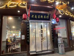 门面-老南昌粉面馆(绳金塔店)