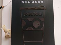 -伏小桃(明瓦廊店)