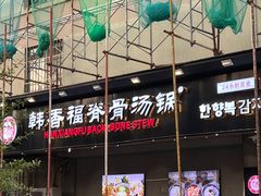 -韩香福脊骨汤锅(上杭路店)