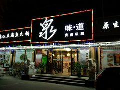 -泉味道贵州厨房(三里河店)