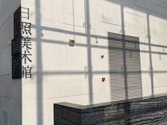 -日照市博物馆