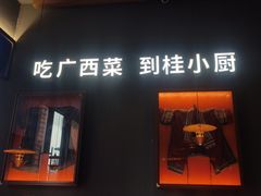 -桂小厨广西菜(桂林万象城店)