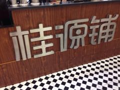 -桂桂茶(张家港吾悦广场店)