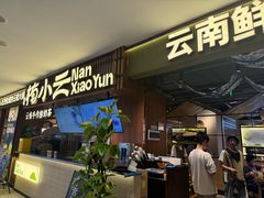 -楠小云·云南鲜菌·鲜牛自助火锅(九眼桥店)
