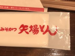 -矢场猪(名古屋站名铁店)