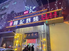 门面-阿记烧烤(英达路店)