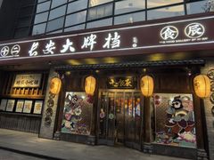 门面-长安大牌档之西安博物院文化餐厅(中贸店)